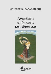 Ανέκδοτα, αδέσποτα και ιδιωτικά