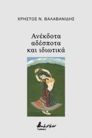 Ανέκδοτα, αδέσποτα και ιδιωτικά