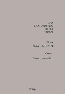 Ένα εκατομμύριο μέρες ύπνος