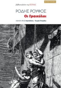 Οι Γραικύλοι