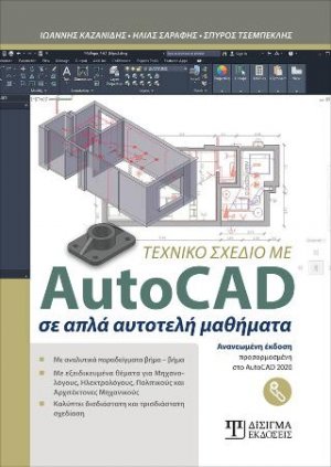 Τεχνικό Σχέδιο με AutoCAD σε απλά αυτοτελή μαθήματα