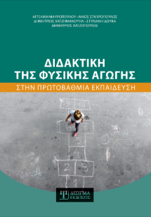 Διδακτική της Φυσικής Αγωγής στην Πρωτοβάθμια Εκπαίδευσ...