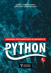 Δομημένος Προγραμματισμός με εφαρμογές σε Python