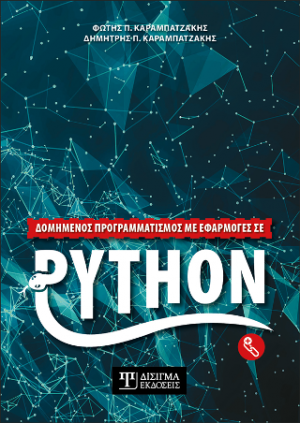 Δομημένος Προγραμματισμός με εφαρμογές σε Python