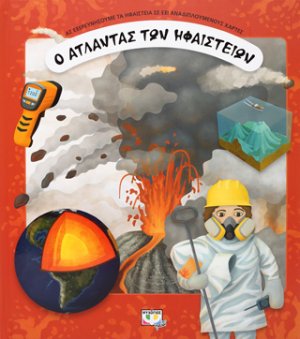 Ο Άτλαντας των ηφαιστείων