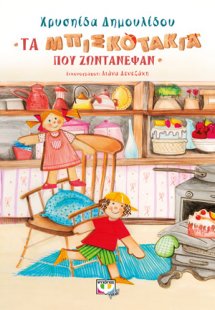 Τα μπισκοτάκια που ζωντάνεψαν