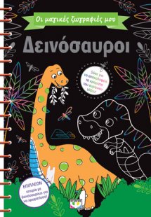 Οι μαγικές ζωγραφιές μου