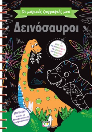 Οι μαγικές ζωγραφιές μου