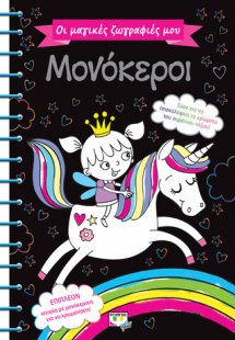 Οι μαγικές ζωγραφιές μου