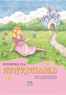 ΙΣΤΟΡΙΕΣ ΓΙΑ ΠΡΙΓΚΙΠΙΣΣΕΣ