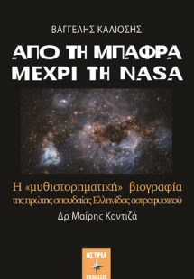 Από τη Μπάφρα μέχρι τη NASA