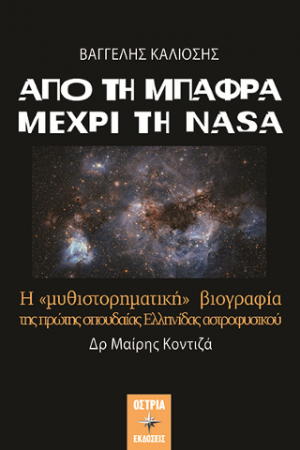 Από τη Μπάφρα μέχρι τη NASA