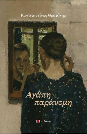 Αγάπη παράνομη