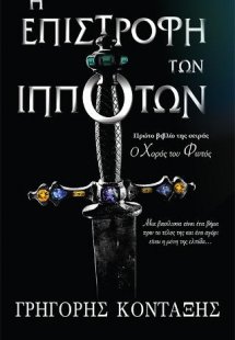 Η επιστροφή των ιπποτών