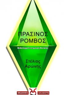 Ο Πράσινος Ρόμβος