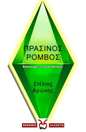 Ο Πράσινος Ρόμβος