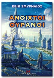 Ανοιχτοί Ουρανοί