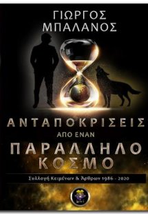 Ανταποκρίσεις από έναν Παράλληλο Κόσμο