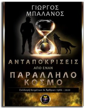 Ανταποκρίσεις από έναν Παράλληλο Κόσμο
