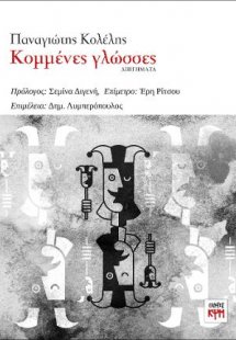 Κομμένες γλώσσες