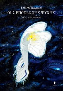 Οι 4 εποχές της ψυχής