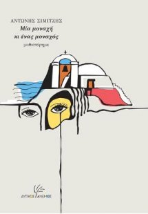 Μία μοναχή και ένας μοναχός