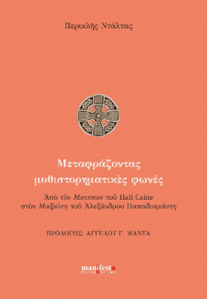 Μεταφράζοντας μυθιστορηματικές φωνές