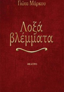 Λοξά βλέμματα