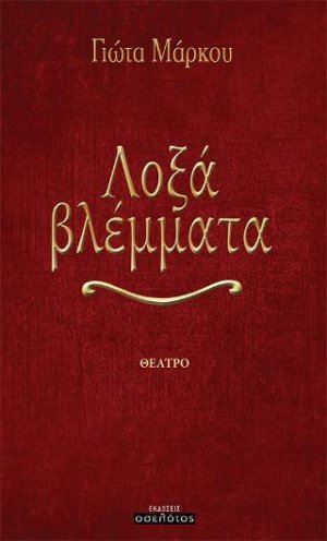 Λοξά βλέμματα