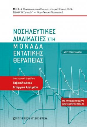 Νοσηλευτικές διαδικασίες στη Μονάδα Εντατικής Θεραπείας (Β' έκδοση)