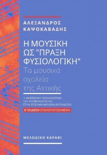 Η μουσική ως