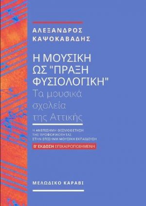 Η μουσική ως "πράξη φυσιολογική "