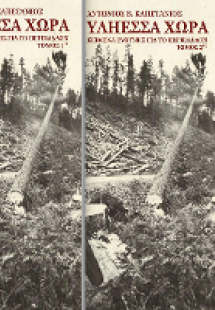 Υλήεσσα χώρα (Set τριών τόμων)