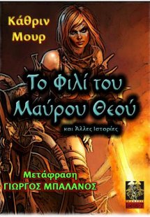 Το Φιλί του Μαύρου Θεού και Άλλες Ιστορίες