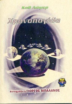 Χρονοπαγίδα