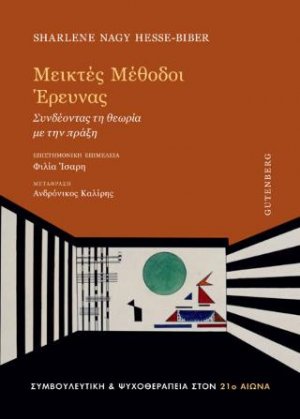 Μεικτές μέθοδοι έρευνας