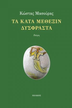 Τα κατά μέθεξιν δύσφραστα