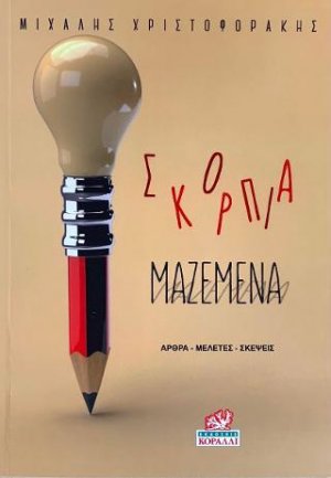 Σκόρπια Μαζεμένα