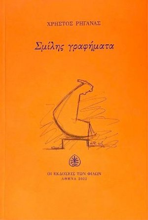 Σμίλης γραφήματα