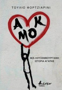 Αμόκ -Μια λουξεμβουργιανή ιστορία αγάπης