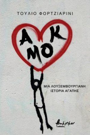 Αμόκ -Μια λουξεμβουργιανή ιστορία αγάπης