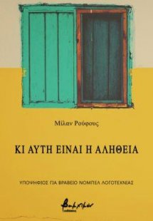 Κι αυτή είναι η αλήθεια