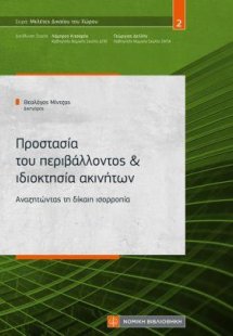 Προστασία του περιβάλλοντος & ιδιοκτησία ακινήτων