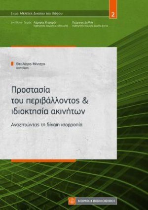 Προστασία του περιβάλλοντος & ιδιοκτησία ακινήτων