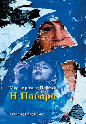 Η Πούδρα