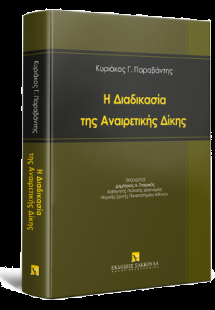 Η διαδικασία της Αναιρετικής Δίκης