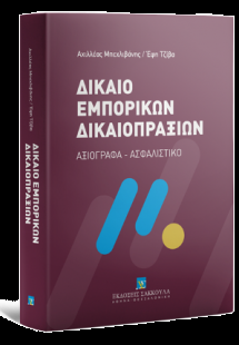 Δίκαιο Εμπορικών Δικαιοπραξιών - Αξιόγραφα – Ασφαλιστικ...