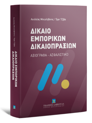 Δίκαιο Εμπορικών Δικαιοπραξιών - Αξιόγραφα – Ασφαλιστικό