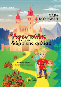 Ο Αφεντούλης και το δώρο της φιλίας