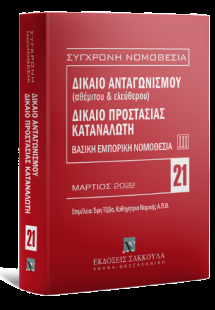 Δίκαιο ανταγωνισμού (αθέμιτου & ελεύθερου) - Δίκαιο προ...